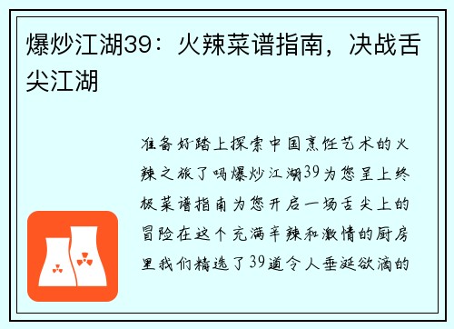 爆炒江湖39：火辣菜谱指南，决战舌尖江湖