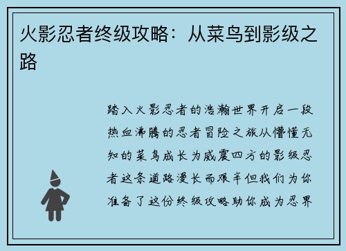 火影忍者终级攻略：从菜鸟到影级之路