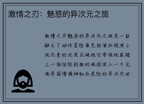 激情之刃：魅惑的异次元之旅