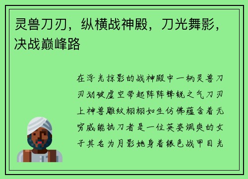 灵兽刀刃，纵横战神殿，刀光舞影，决战巅峰路