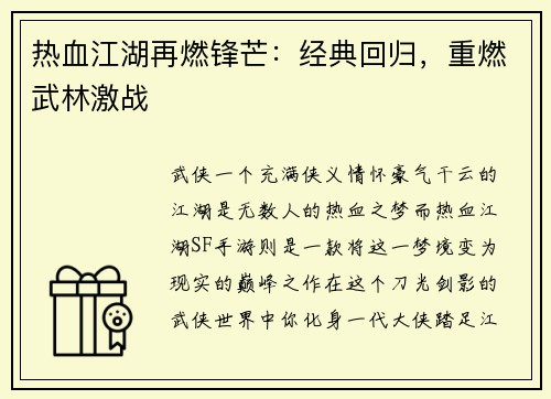 热血江湖再燃锋芒：经典回归，重燃武林激战