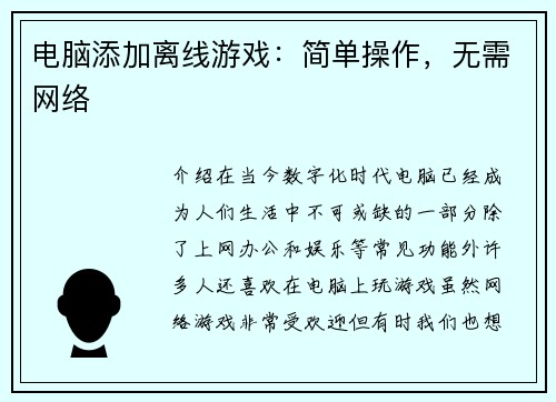 电脑添加离线游戏：简单操作，无需网络
