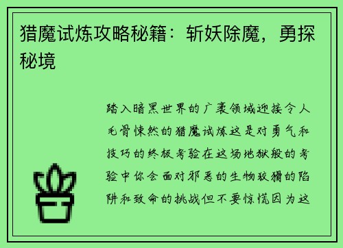猎魔试炼攻略秘籍：斩妖除魔，勇探秘境