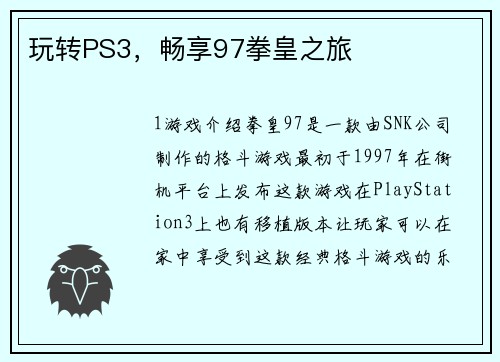 玩转PS3，畅享97拳皇之旅