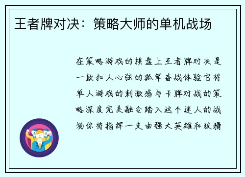王者牌对决：策略大师的单机战场