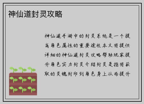 神仙道封灵攻略