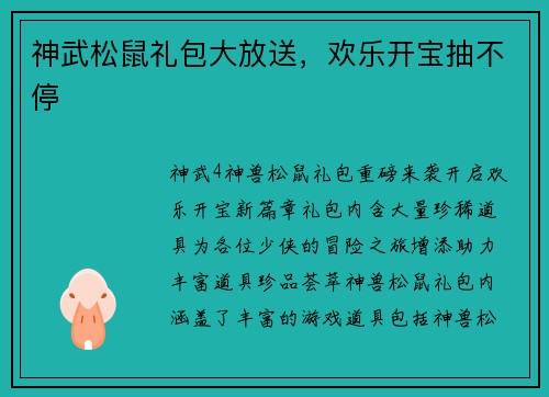 神武松鼠礼包大放送，欢乐开宝抽不停