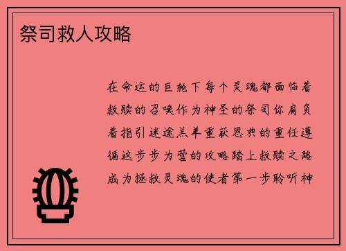 祭司救人攻略