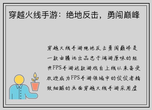 穿越火线手游：绝地反击，勇闯巅峰