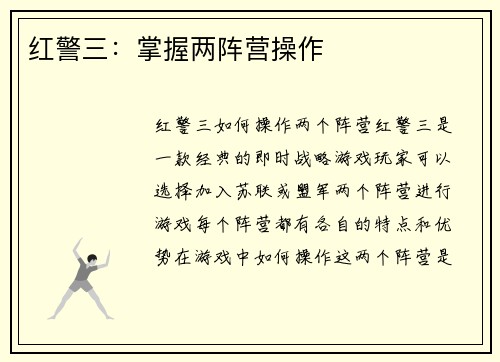 红警三：掌握两阵营操作