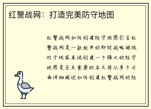 红警战网：打造完美防守地图