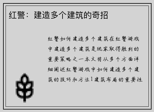 红警：建造多个建筑的奇招